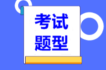 2021高級(jí)經(jīng)濟(jì)師考試題型