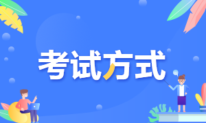 2021高級(jí)經(jīng)濟(jì)師考試方式