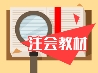 備考2021年注會(huì) 沒有新教材課程該怎么提前學(xué)？