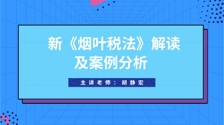 新《煙葉稅法》解讀及案例分析