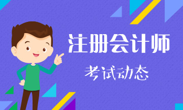 2021上海CPA考試時(shí)間和考試科目什么時(shí)候發(fā)布？