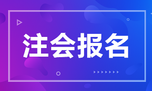 2021陜西注會(huì)報(bào)考條件公布了嗎