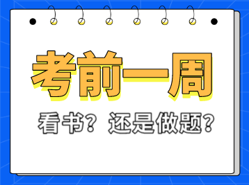 稅務(wù)師考試前一周看書還是做題？