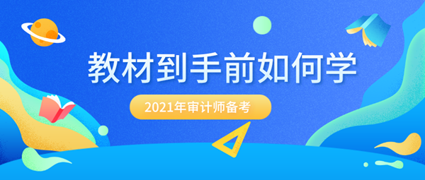 備考2021年審計師 沒有新教材該怎么提前學(xué)？