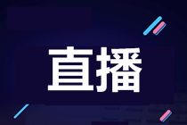 【直播公開課】2021年9月ACCA考前沖刺串講直播安排