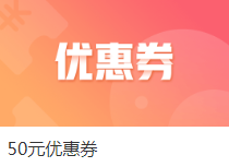 注會(huì)課程爽11整點(diǎn)秒殺來(lái)襲！萬(wàn)能劵教你怎么玩！