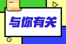 【問答】為何要考基金從業(yè)資格？