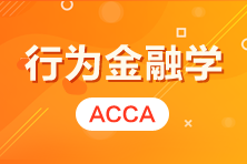 【熱門活動】ACCA講座 | 行為金融學(xué) CPD2小時 報名>