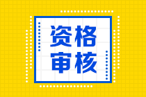 廣西2020中級(jí)會(huì)計(jì)職稱報(bào)名條件審核是在什么時(shí)候？