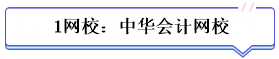 學(xué)霸公式：決心+網(wǎng)校+3老師+3教輔=中級會計總分294！