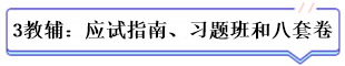 學(xué)霸公式：決心+網(wǎng)校+3老師+3教輔=中級會計總分294！