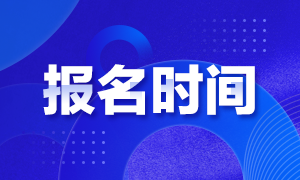 了解江西省2021年3月ACCA報(bào)名時(shí)間 別錯過早期報(bào)名！