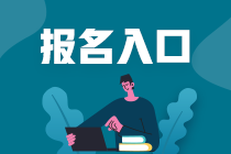 2021年基金從業(yè)資格考試報名入口是哪里？