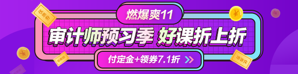 一目了然！付定金享折上折“爽”11購審計師課程能省多少錢？