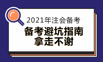 CPA考生避坑指南~2021年注會備考你中了嗎？