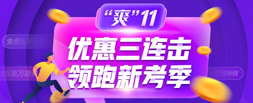 “爽11”更優(yōu)惠 超值價格學中級會計職稱好課 安排上了！