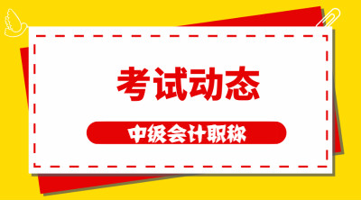 廣東2021中級會計報名時間及考試時間公布了嗎？