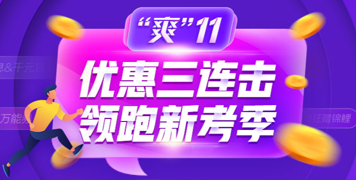 “爽”11省錢GO！金融備考如何薅羊毛！