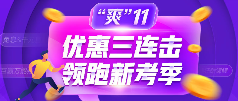 爽11領(lǐng)跑中級(jí)新考季！書課同購(gòu)立享折上折！