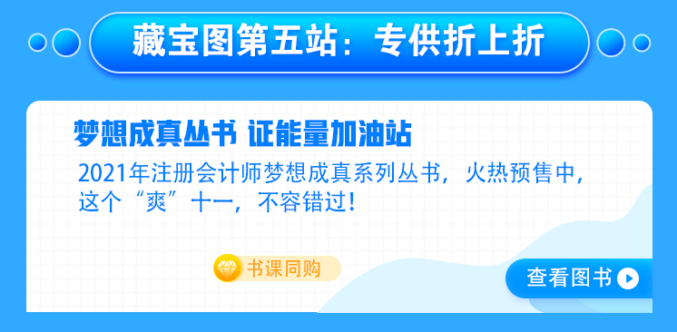 【主會(huì)場(chǎng)】好消息！注會(huì)人不容錯(cuò)過(guò)的既學(xué)習(xí)又省錢的好機(jī)會(huì)來(lái)啦