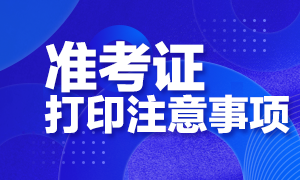 北京2020年CFA考試準(zhǔn)考證打印開始了