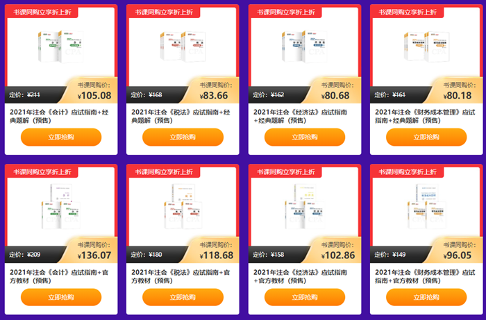 “爽”11注會(huì)書課同購 立享5折！