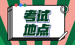 2020年12月大連acca考試地點在這兒！