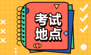 大連2021年CFA考試考點(diǎn)地址？