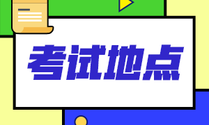 2021年2月CFA考試杭州還有哪些考點？