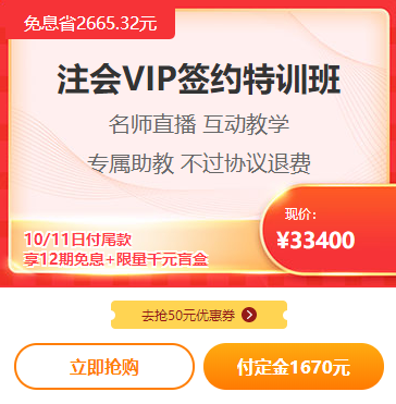 爽11注會VIP付定金免息！立省2000多！再送千元盲盒！