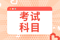 內(nèi)蒙古2021初級經(jīng)濟師考試科目有哪些？