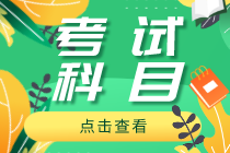 2021上海初級經濟師考試科目是什么？考試專業(yè)有哪些？