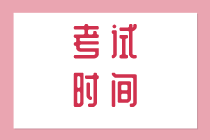 2020年初級經(jīng)濟(jì)師考試時間在什么時候？考什么內(nèi)容？