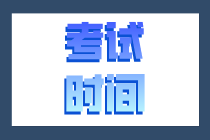 你知道廣西2020年初級(jí)經(jīng)濟(jì)師考試時(shí)間在什么時(shí)候嗎？