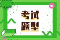 2021年初級(jí)經(jīng)濟(jì)師考試試題類型是什么？