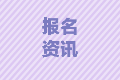 2021年浙江中級會計師報考條件需要從業(yè)資格證嗎？