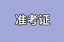 山東2021年資產(chǎn)評(píng)估師考試準(zhǔn)考證打印時(shí)間確定了嗎？