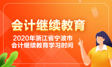 浙江省寧波市會(huì)計(jì)繼續(xù)教育學(xué)習(xí)時(shí)間