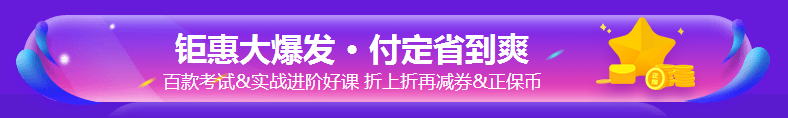 銀行考親請(qǐng)注意！爽11這樣購課超便宜！GO>