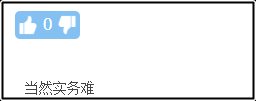 入門提問(wèn)：中級(jí)會(huì)計(jì)實(shí)務(wù)和中級(jí)財(cái)務(wù)管理哪個(gè)更難？