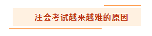 都說注冊會計師考試越來越難 怎么備考才能脫穎而出？