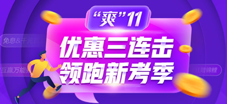 爽十一惠不可擋！初級經(jīng)濟(jì)師高效實驗班低價購！最高可省1000+