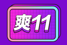 “爽”11優(yōu)惠享不停！此時不買更待何時