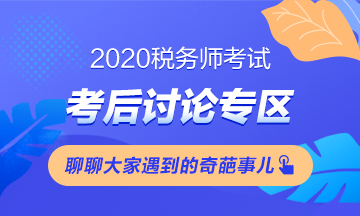 2020稅務(wù)師《財(cái)務(wù)與會(huì)計(jì)》考試考后討論 快來“吐槽”！