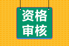 2022年浙江省報考初級會計需要進行資格審查嘛？