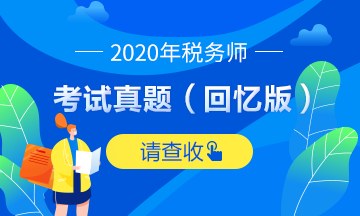 2020稅務師涉稅服務相關法律試題及參考答案（回憶版）