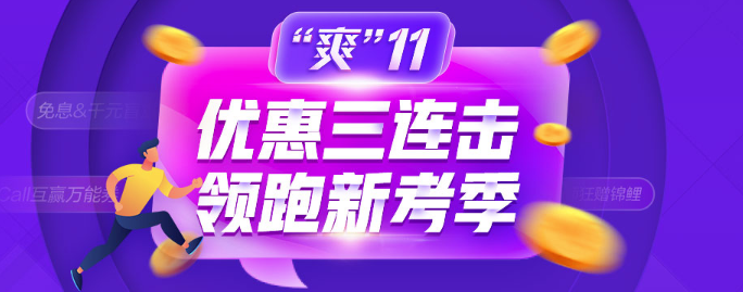 爽11鉅惠：這些優(yōu)惠券你到手了嗎？錯(cuò)過后悔莫及！