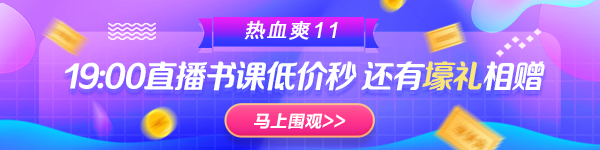 19:00直播:稅務(wù)師書課低價搶 壕禮相贈 你是那個幸運(yùn)兒嗎