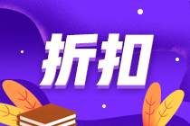 初級(jí)報(bào)名季！注會(huì)書(shū)課同購(gòu) 圖書(shū)低至5折優(yōu)惠！