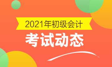 2021吉林初級會計(jì)考試